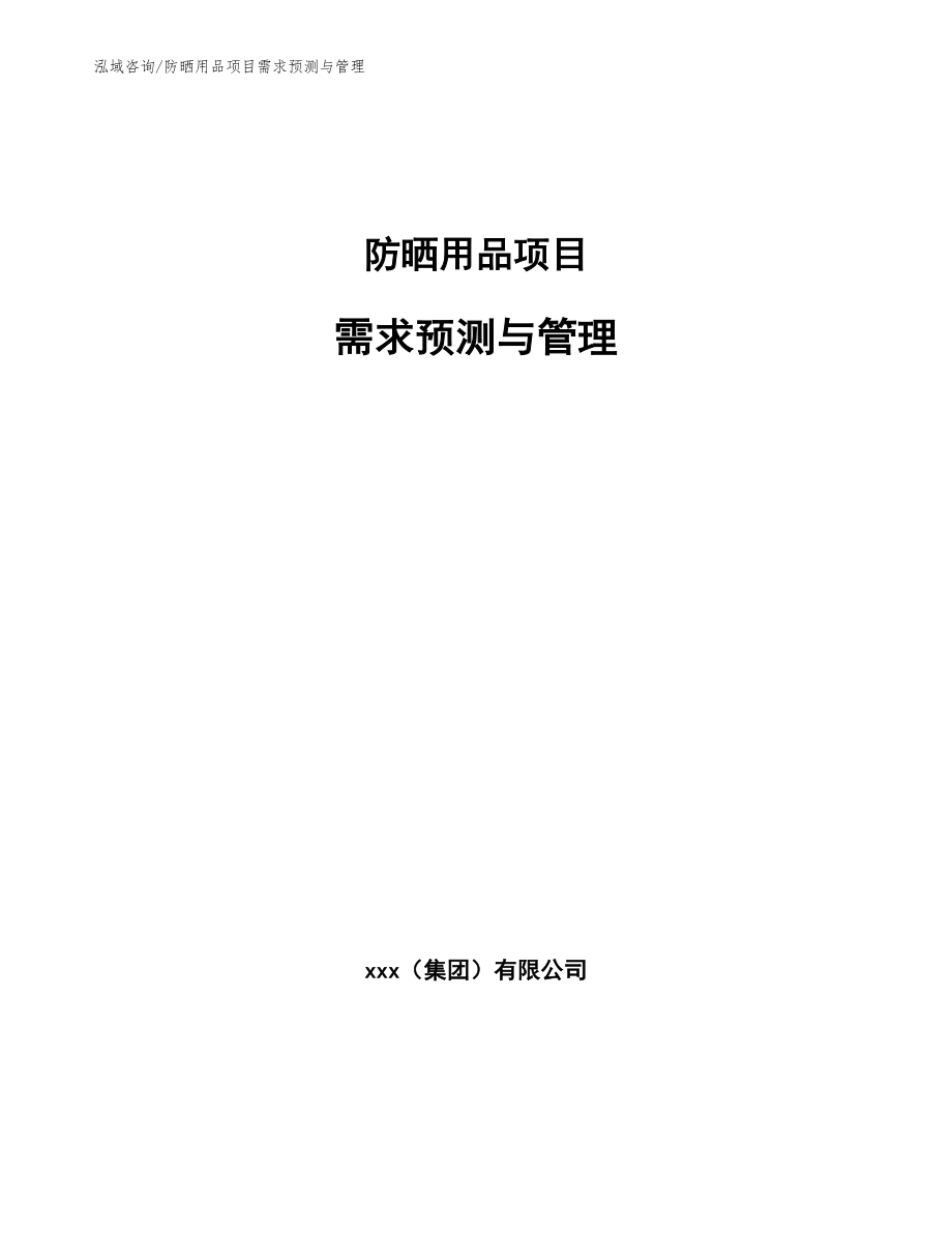 防晒用品项目需求预测与管理（参考）_第1页
