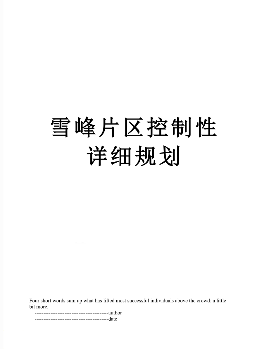 雪峰片区控制性详细规划_第1页