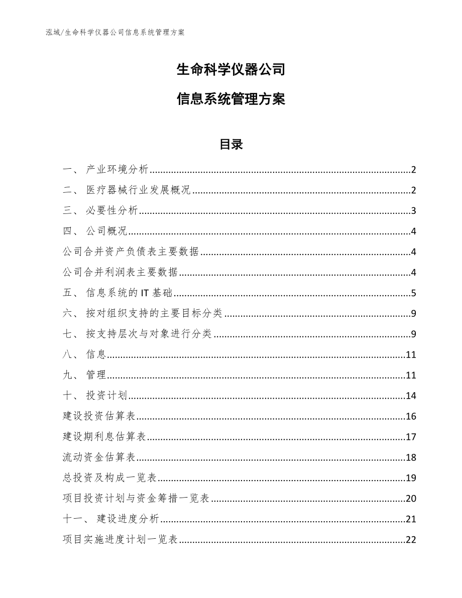 生命科学仪器公司信息系统管理方案（参考）_第1页