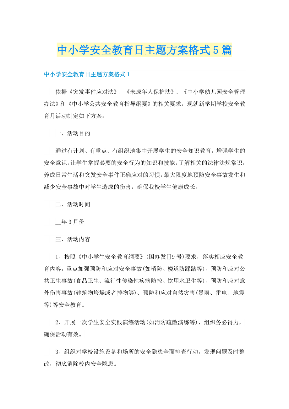 中小学安全教育日主题方案格式5篇_第1页