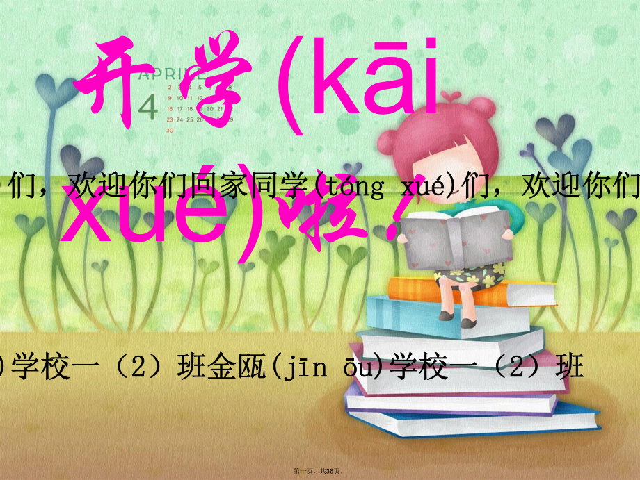 一年级第二学期开学第一课84648说课材料_第1页