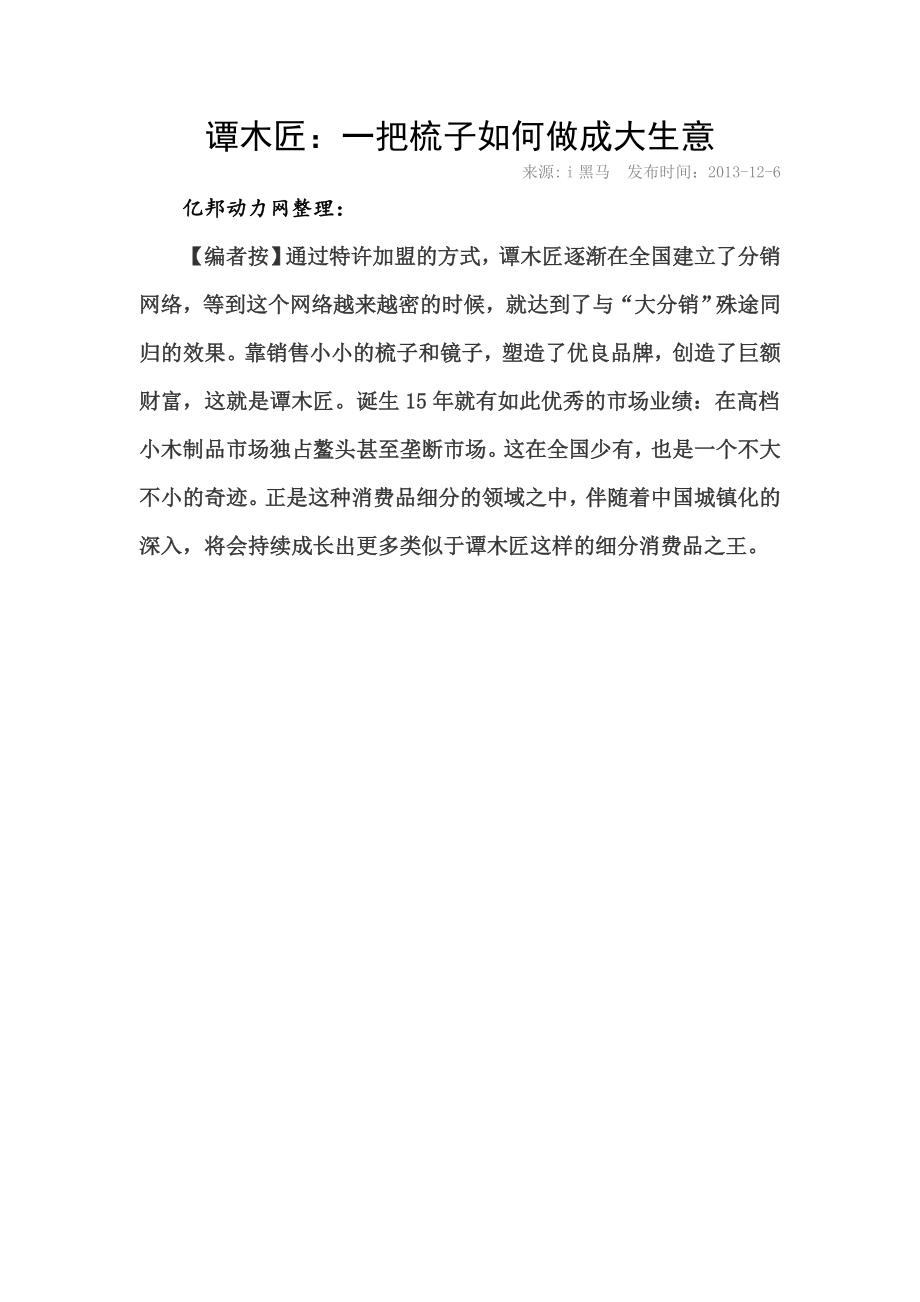 谭木匠一把梳子如何做成大生意_第1页
