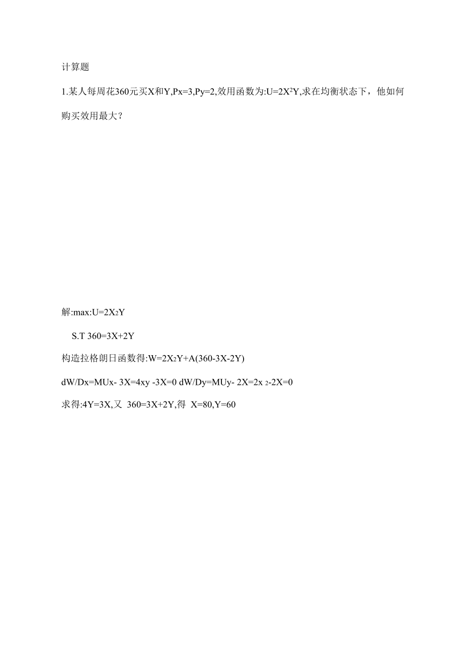 第二章消费者选择练习_第1页