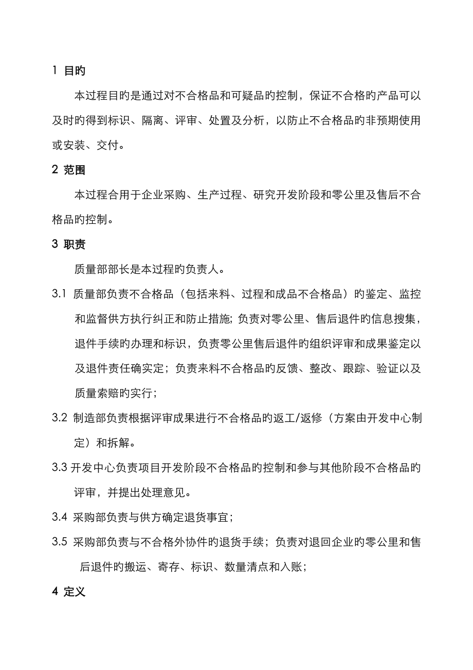 不合格品控制程序_第1页