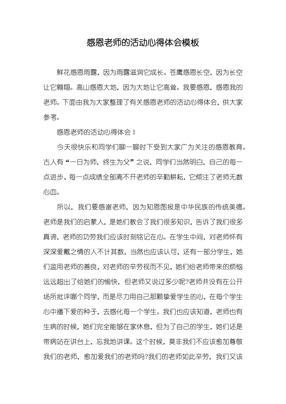 感恩老师的活动心得体会模板_第1页