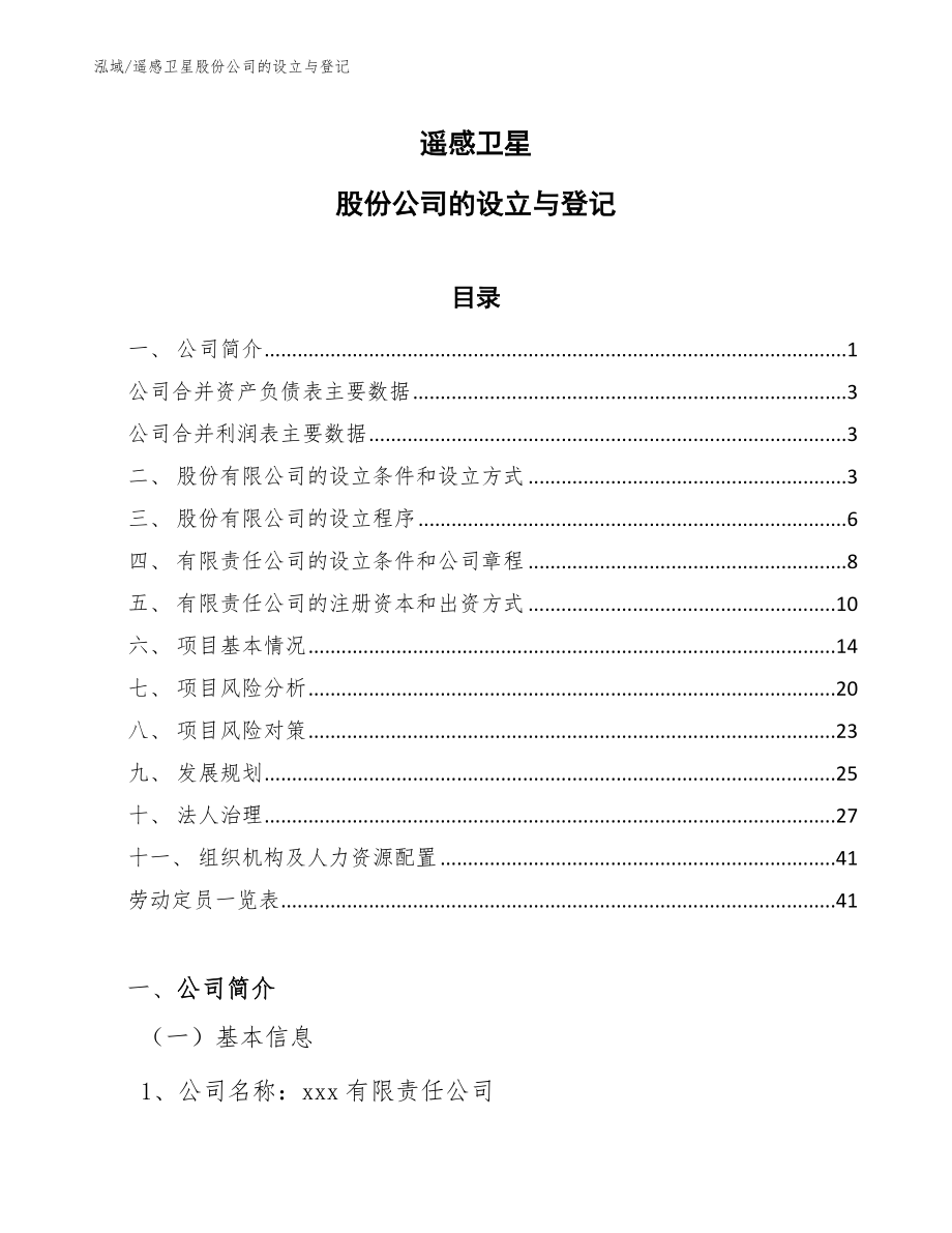 遥感卫星股份公司的设立与登记_范文_第1页