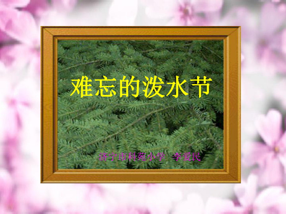 傣家竹楼难忘的泼水节_第1页