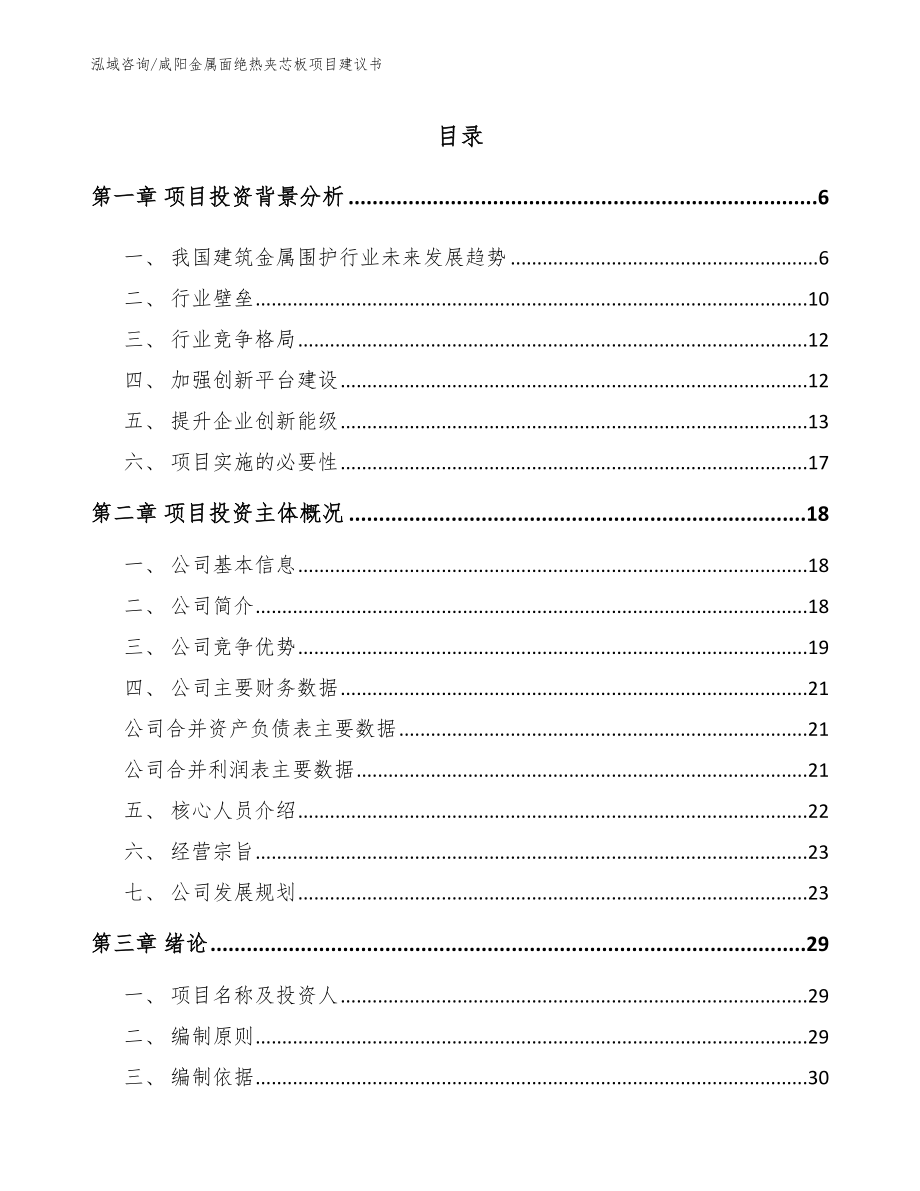 咸阳金属面绝热夹芯板项目建议书（模板范文）_第1页