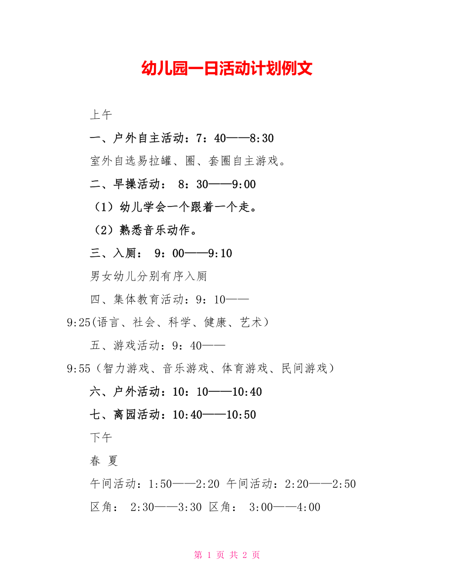 幼儿园一日活动计划例文_第1页
