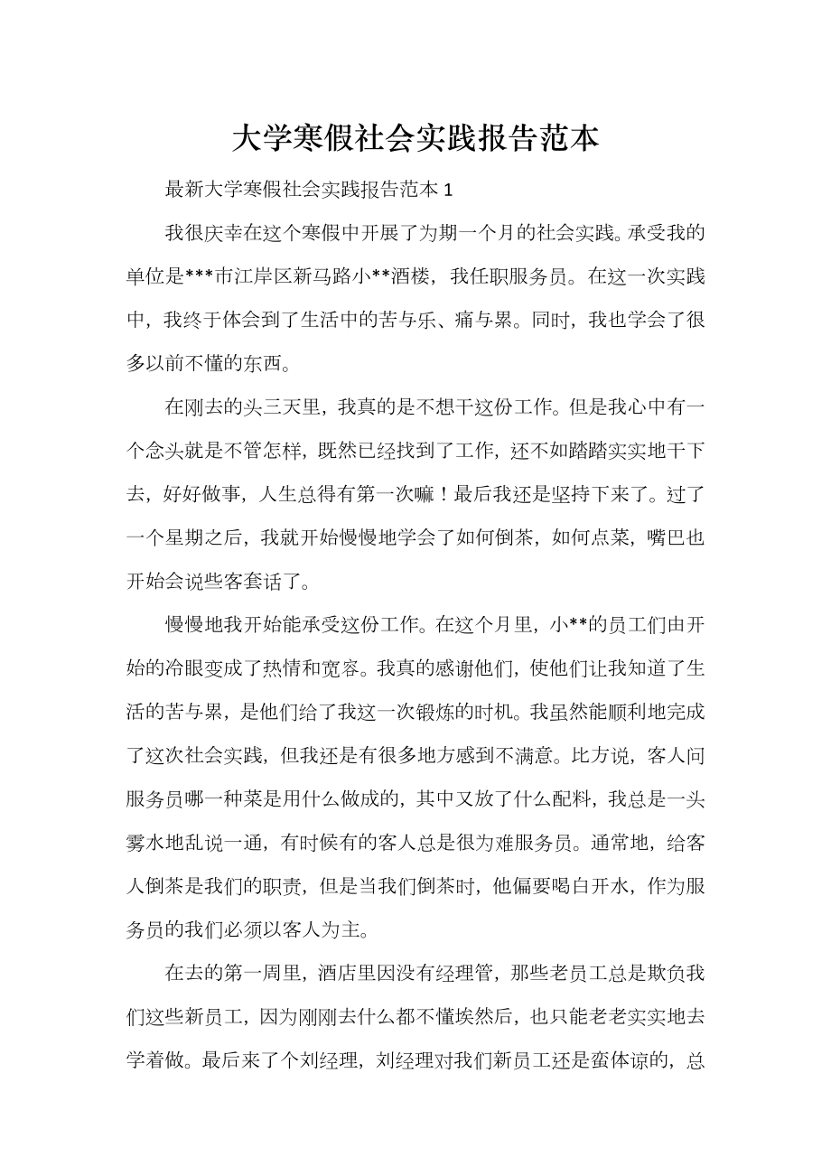 大学寒假社会实践报告范本_第1页