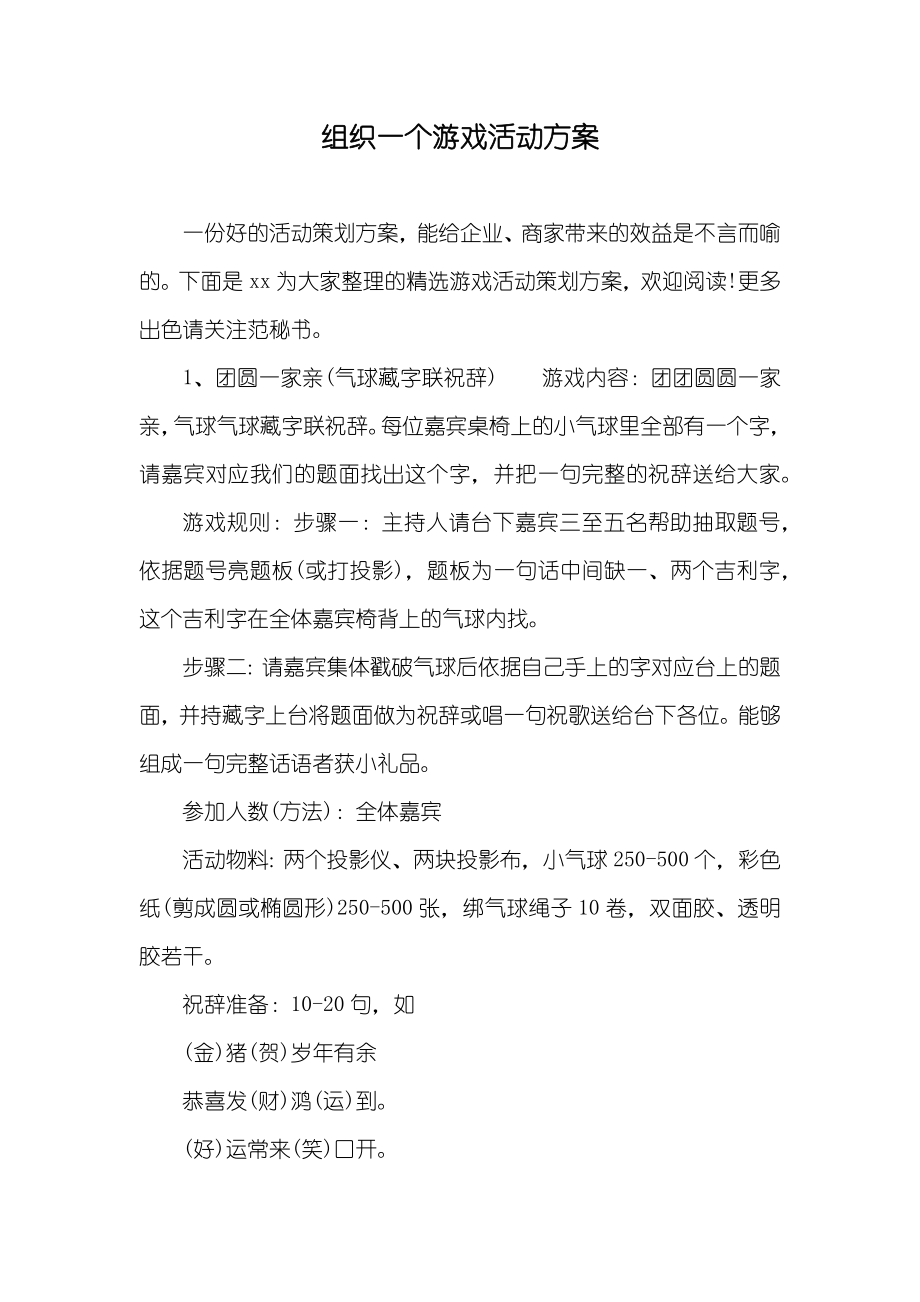 组织一个游戏活动方案_第1页