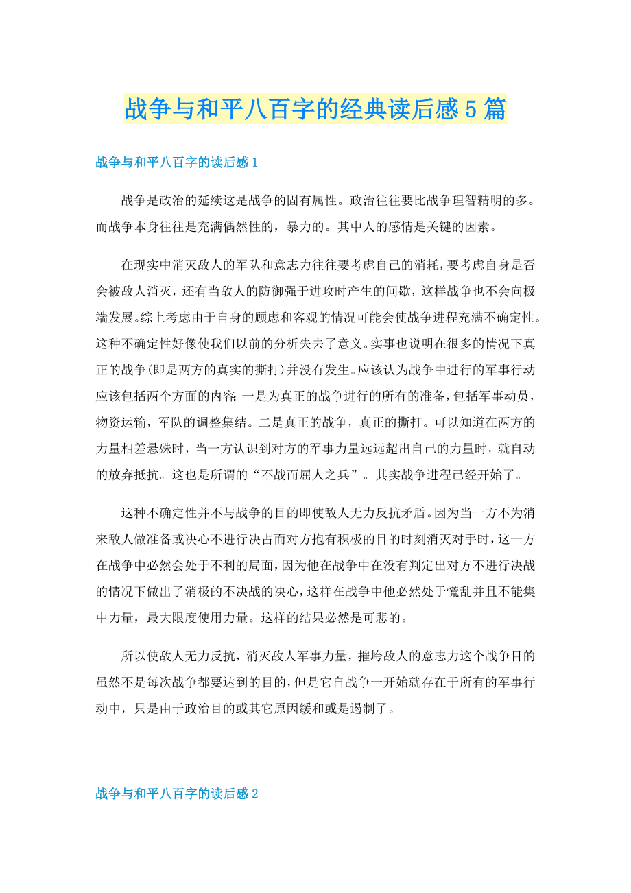 战争与和平八百字的经典读后感5篇_第1页