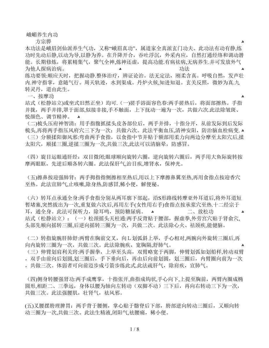峨嵋养生内功与武当玄真派内壮功_第1页