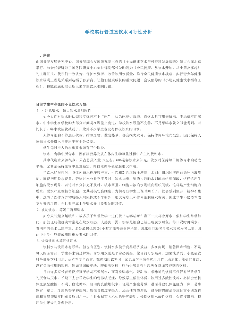 学校实施管道直饮水可行性分析_第1页
