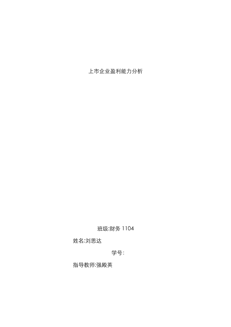 上市公司盈利能力分析_第1页