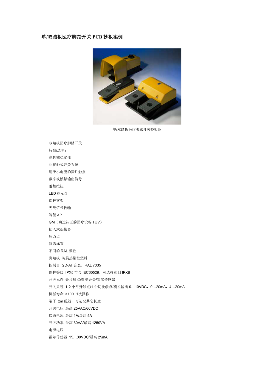 单双踏板医疗脚踏开关PCB抄板案例_第1页