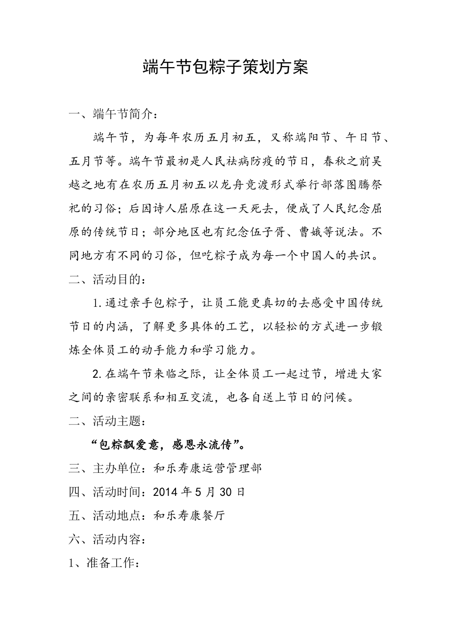 端午节包粽子策划方案_第1页