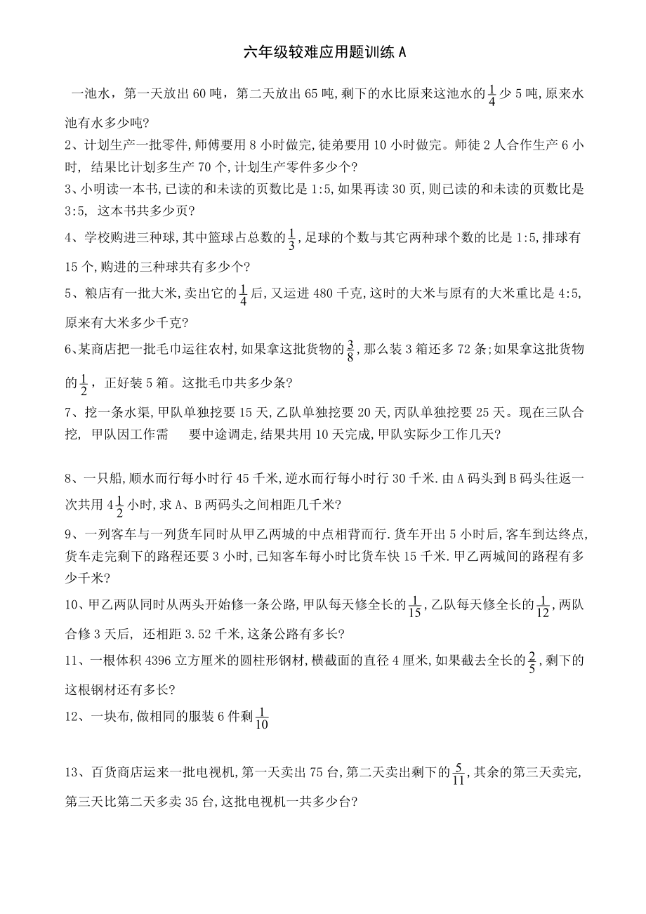 六年级较难应用题训练A_第1页