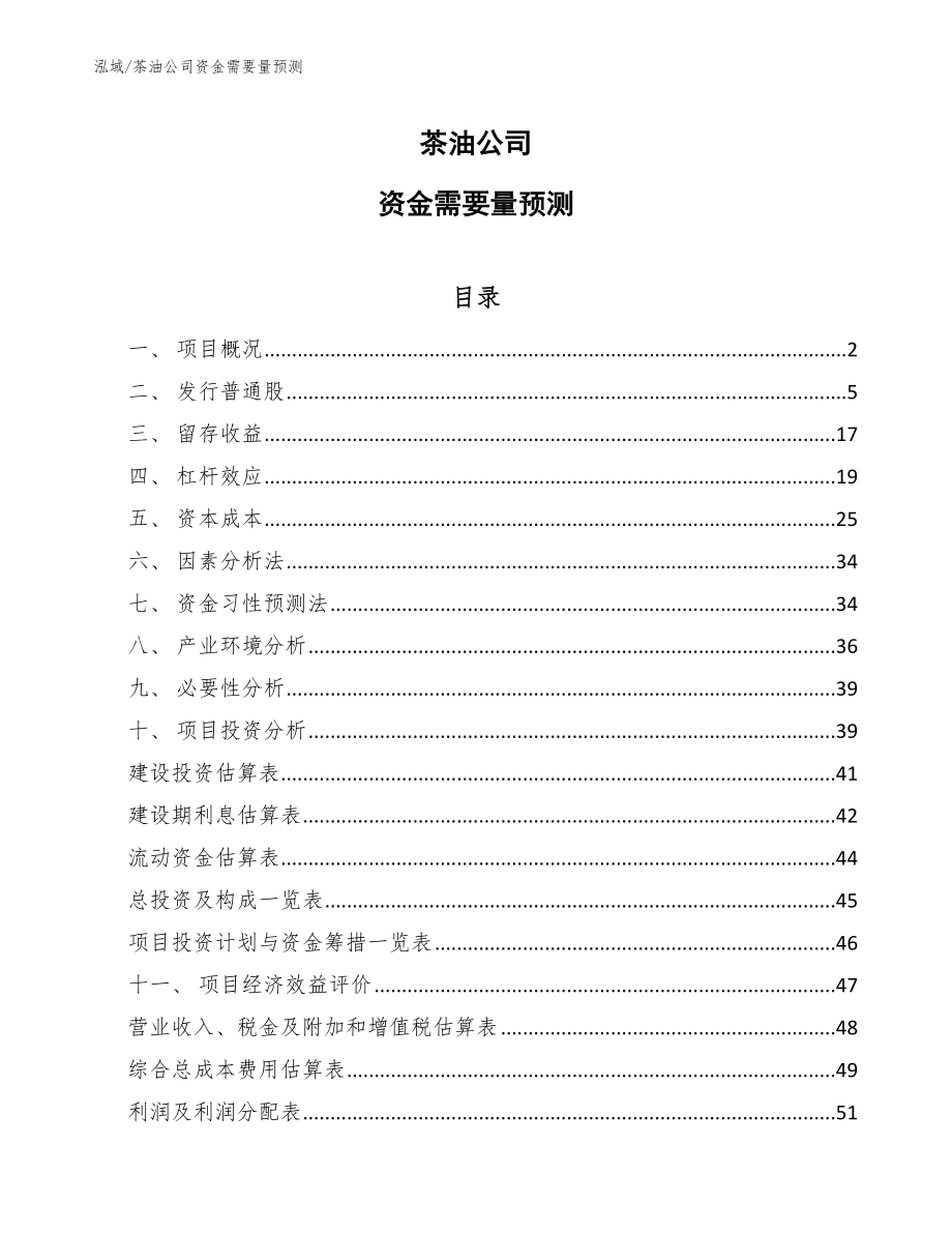 茶油公司资金需要量预测（参考）_第1页