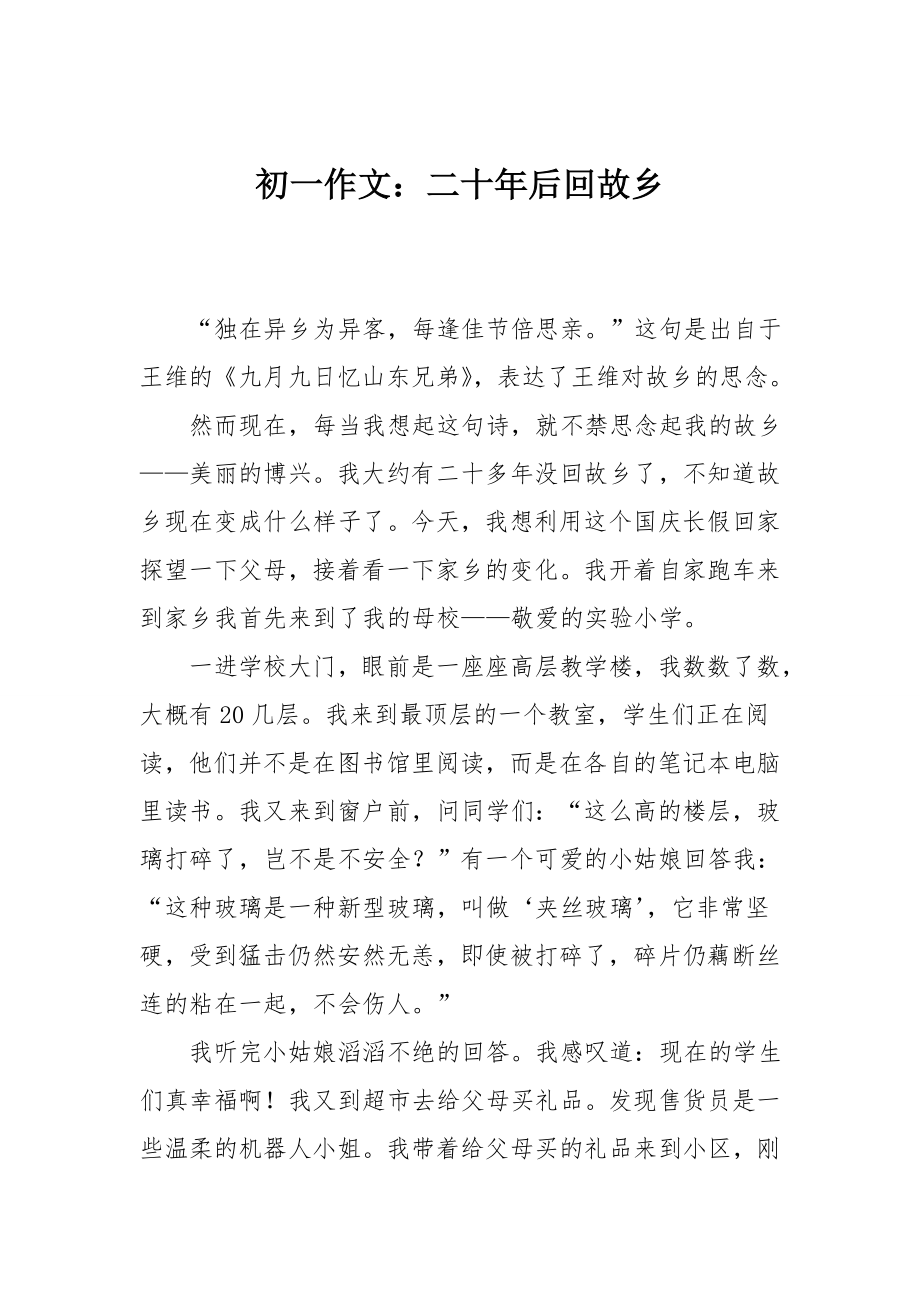 初一作文二十年后回故乡-8_第1页