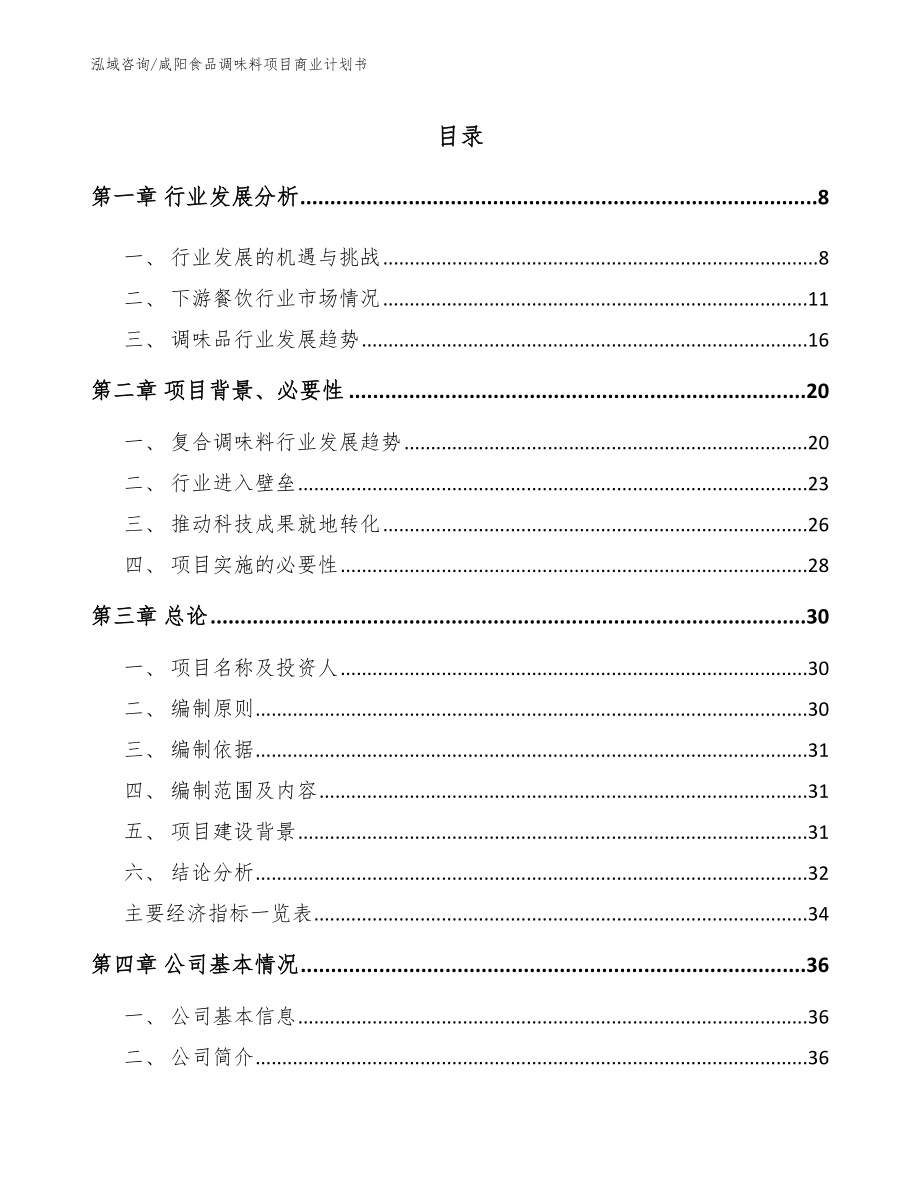 咸阳食品调味料项目商业计划书_第1页