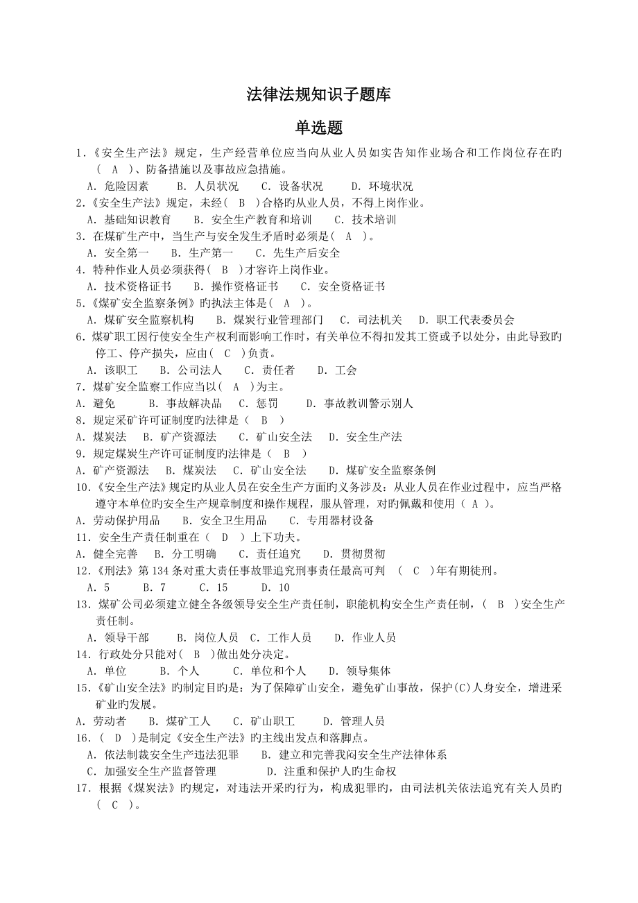 煤矿安全技术理论知识子题库_第1页