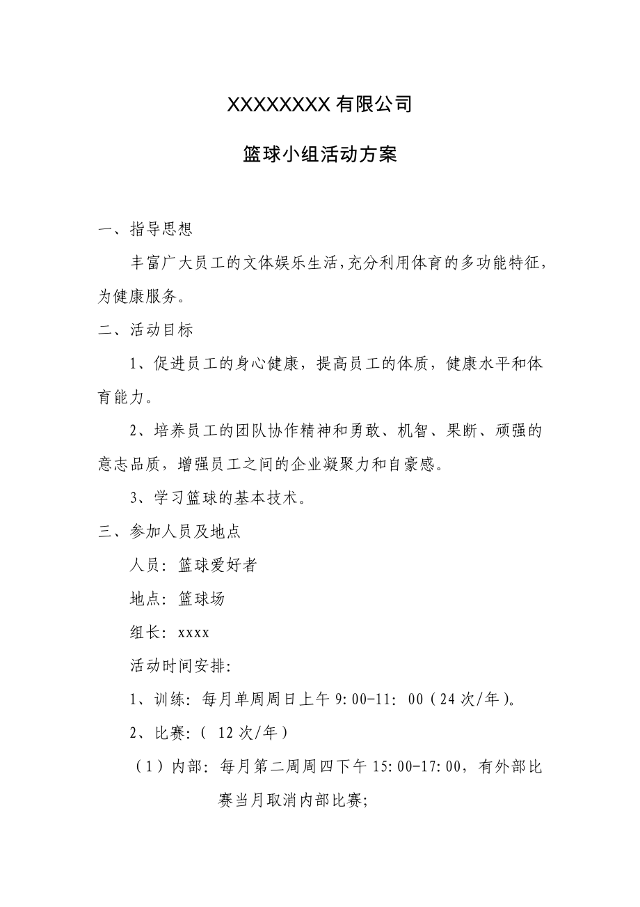 xx公司篮球小组活动方案_第1页