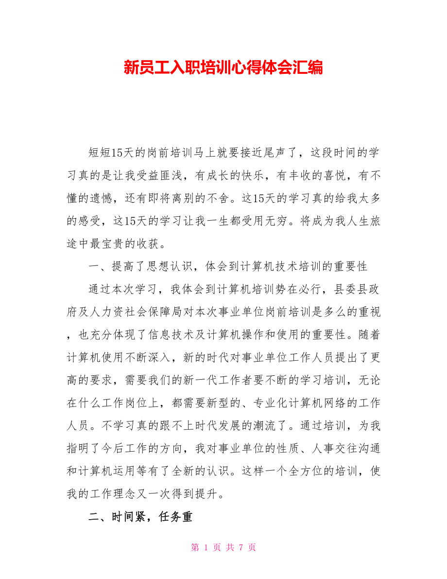新员工入职培训心得体会汇编_第1页