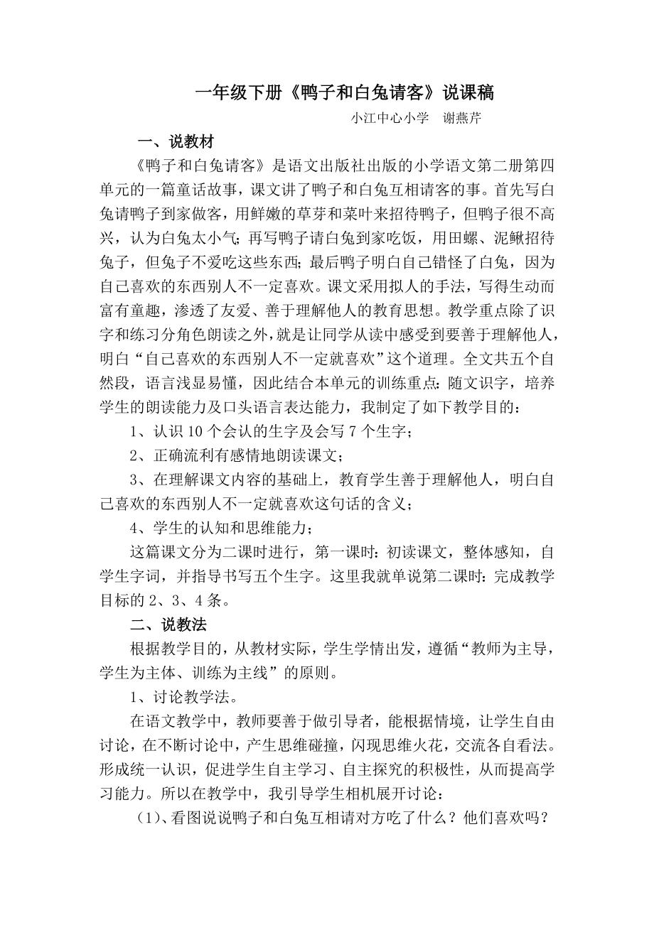 一年级下册《鸭子和白兔请客》说课稿_第1页