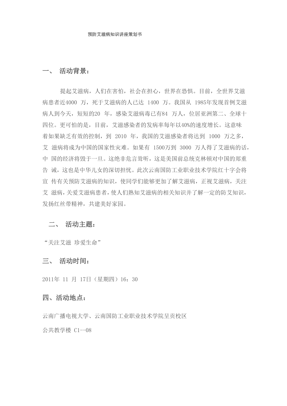 预防艾滋病活动讲座策划书_第1页