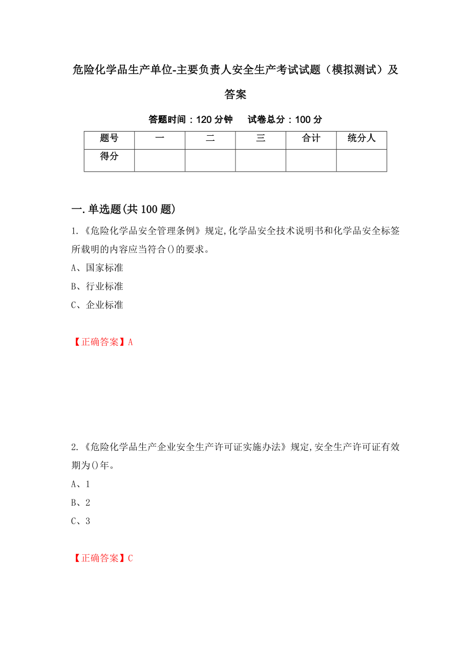 危险化学品生产单位-主要负责人安全生产考试试题（模拟测试）及答案【91】_第1页
