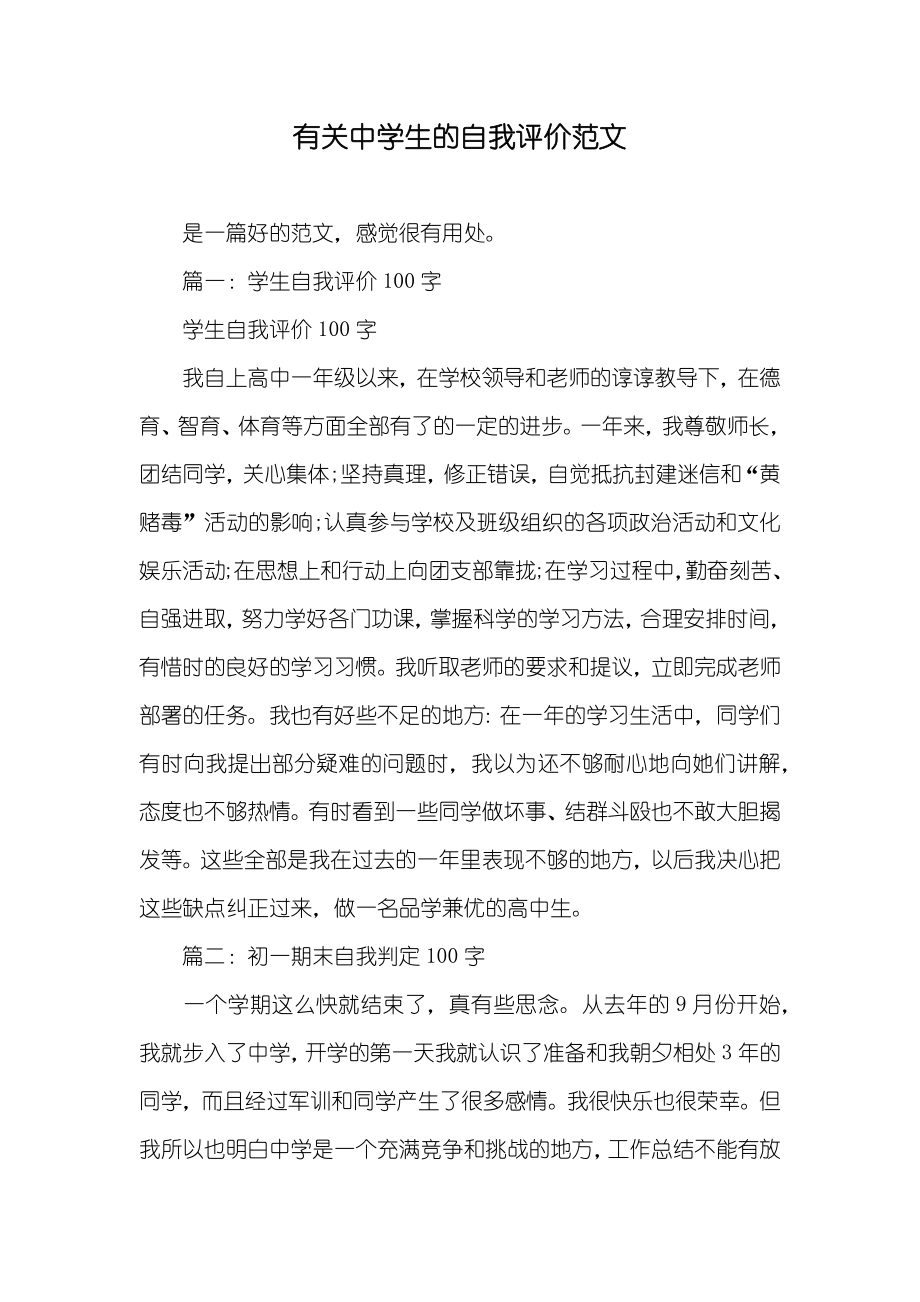 有关中学生的自我评价范文_第1页