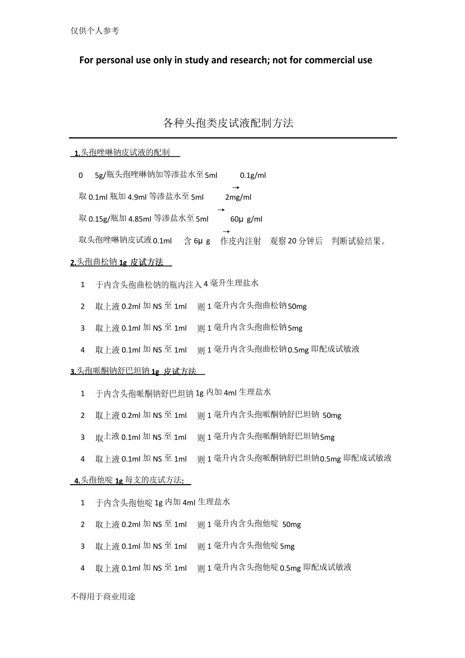 各类头孢皮试液的配制_第1页