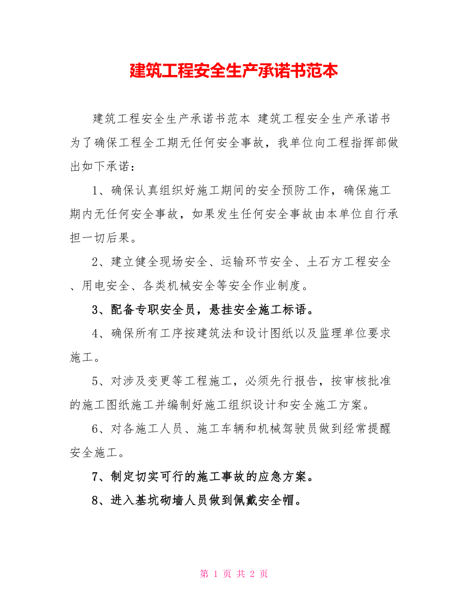 建筑工程安全生产承诺书范本_第1页