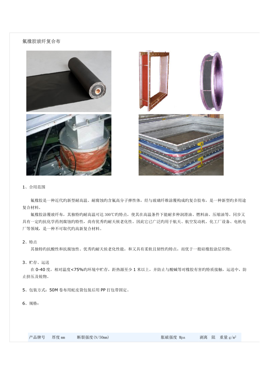 氟橡胶玻纤复合布_第1页