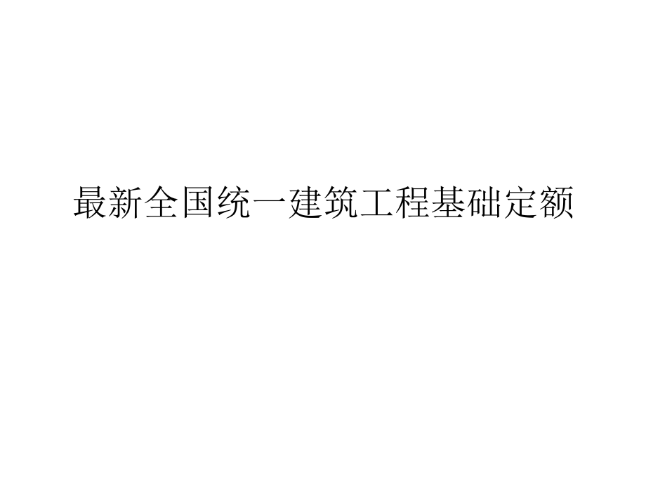 建筑工程基础定额全国基础定额课件_第1页