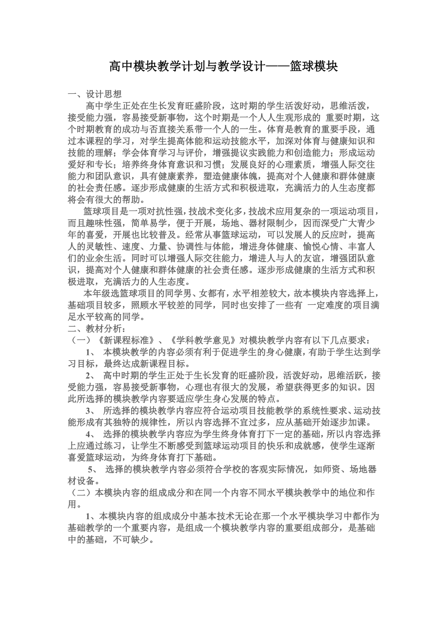 高中模块教学计划与教学设计——篮球模块_第1页