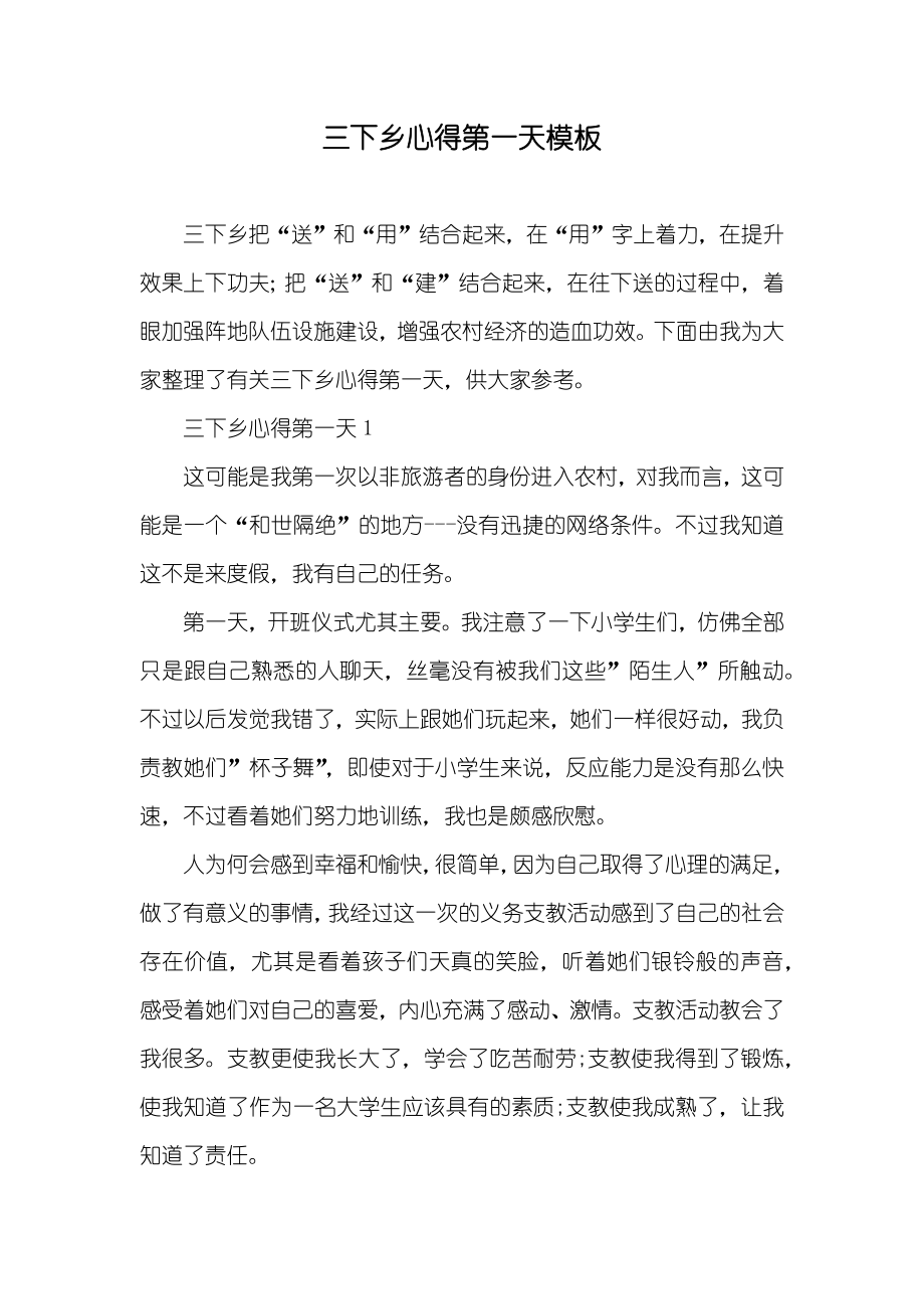 三下乡心得第一天模板_第1页