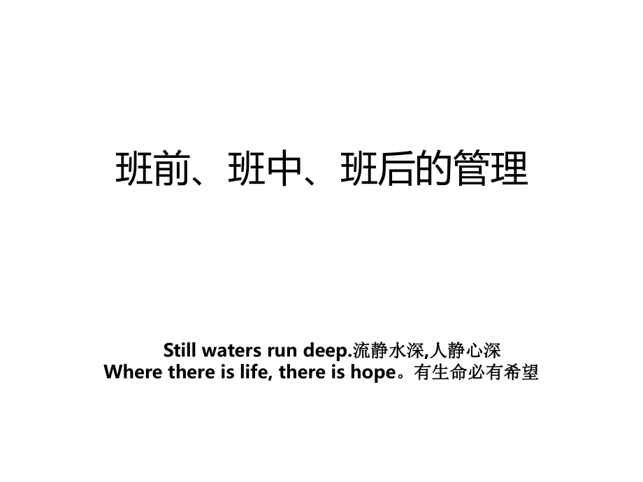 班前班中班后的管理教案_第1页