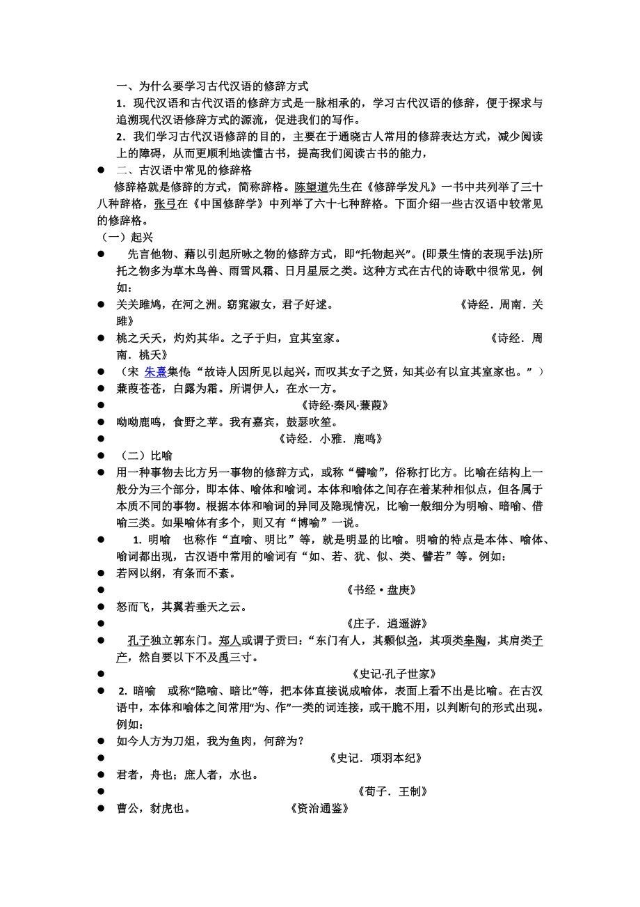 古代汉语的修辞格_第1页