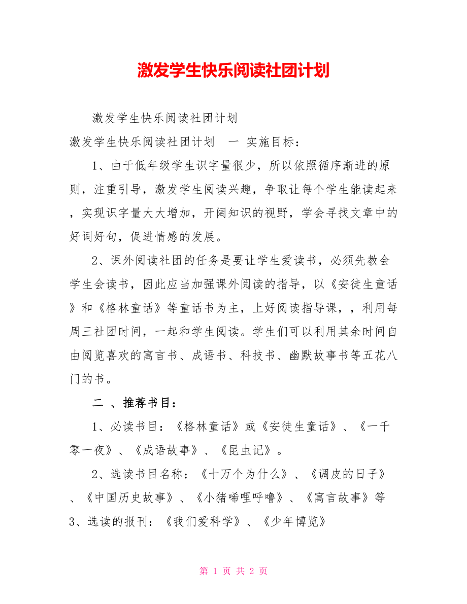 激发学生快乐阅读社团计划_第1页
