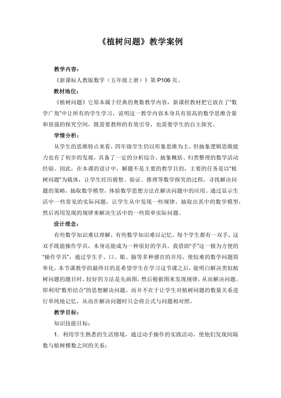 《植树问题》教学案例_第1页