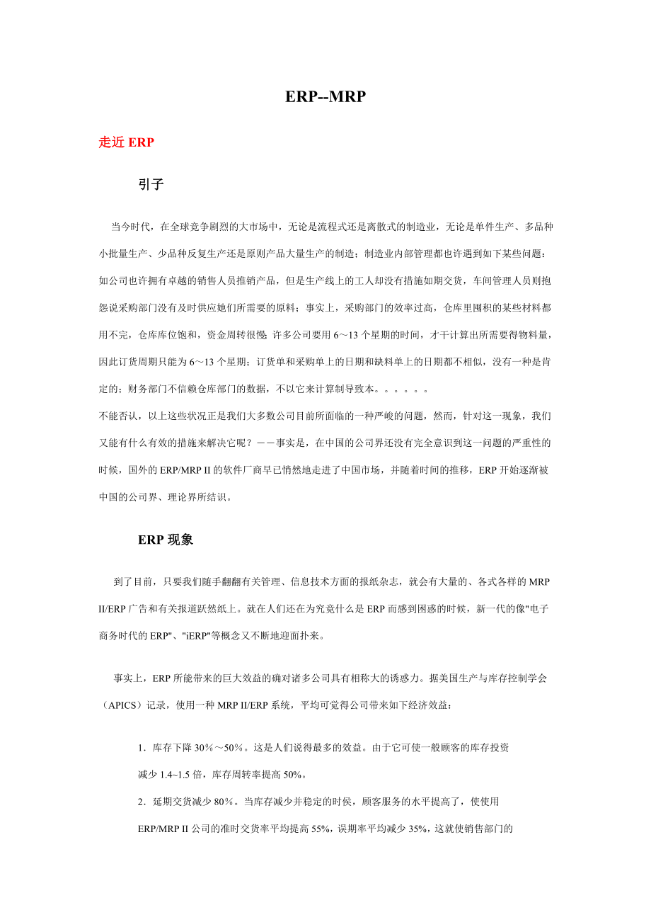 ERPMRP综合论述_第1页