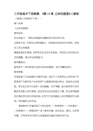 三年級美術下冊教案 《第14課 立體的畫面》人教版