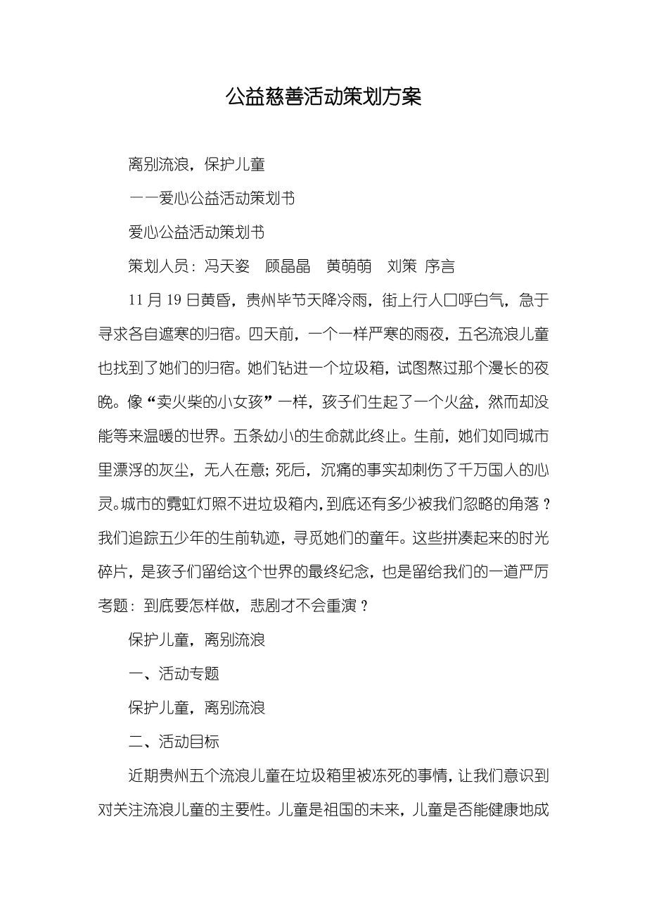 公益慈善活动策划方案_第1页
