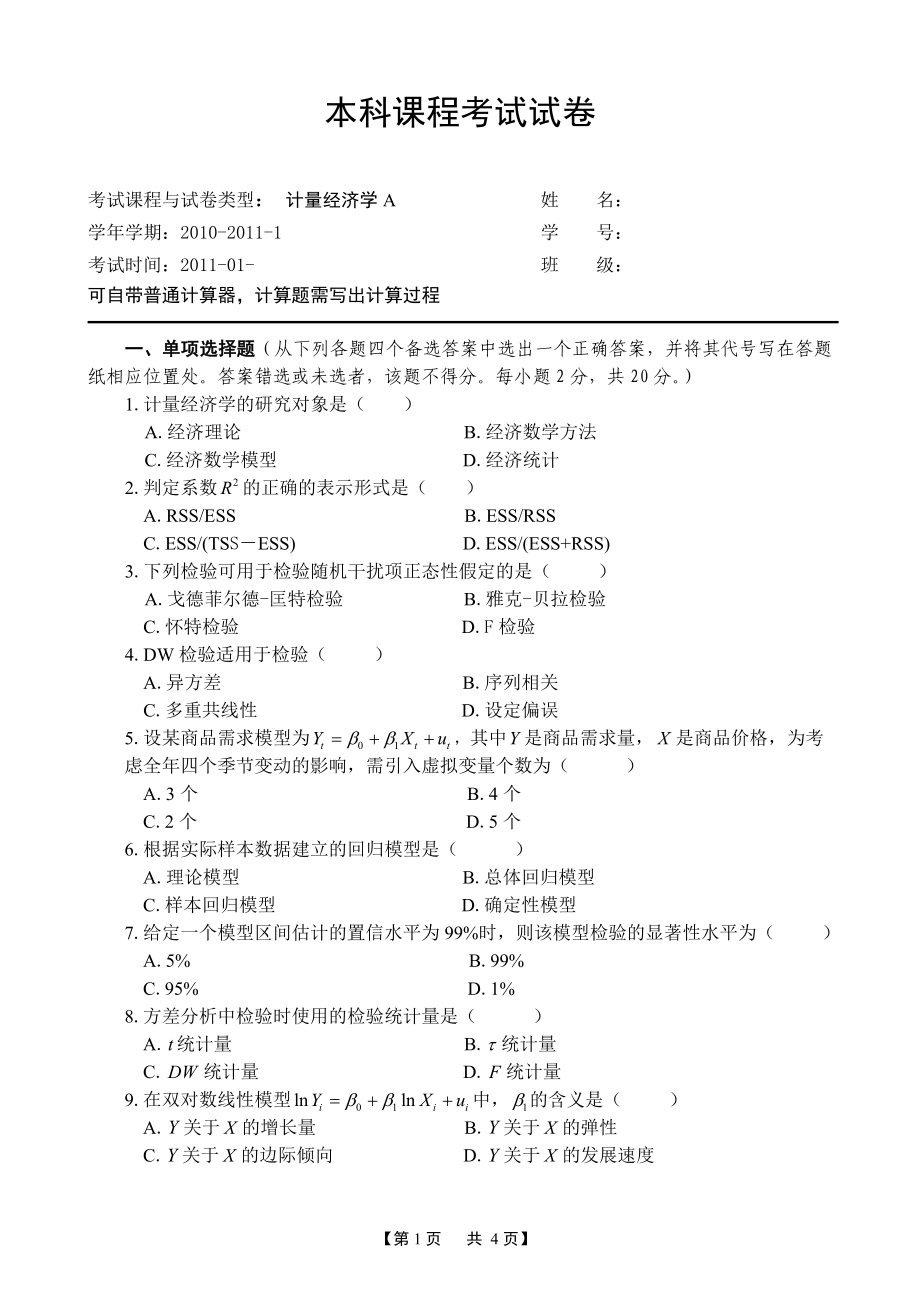 计量经济学期末考试试卷A_第1页