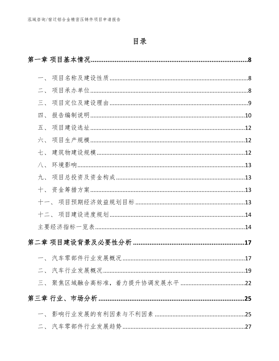 宿迁铝合金精密压铸件项目申请报告_第1页