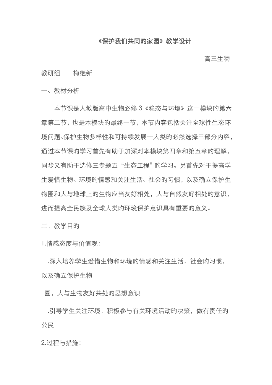 《保护我们共同的家园》教案_第1页