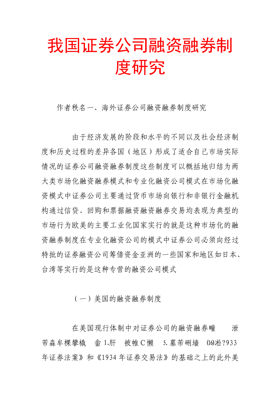 我国证券公司融资融券制度探讨_第1页