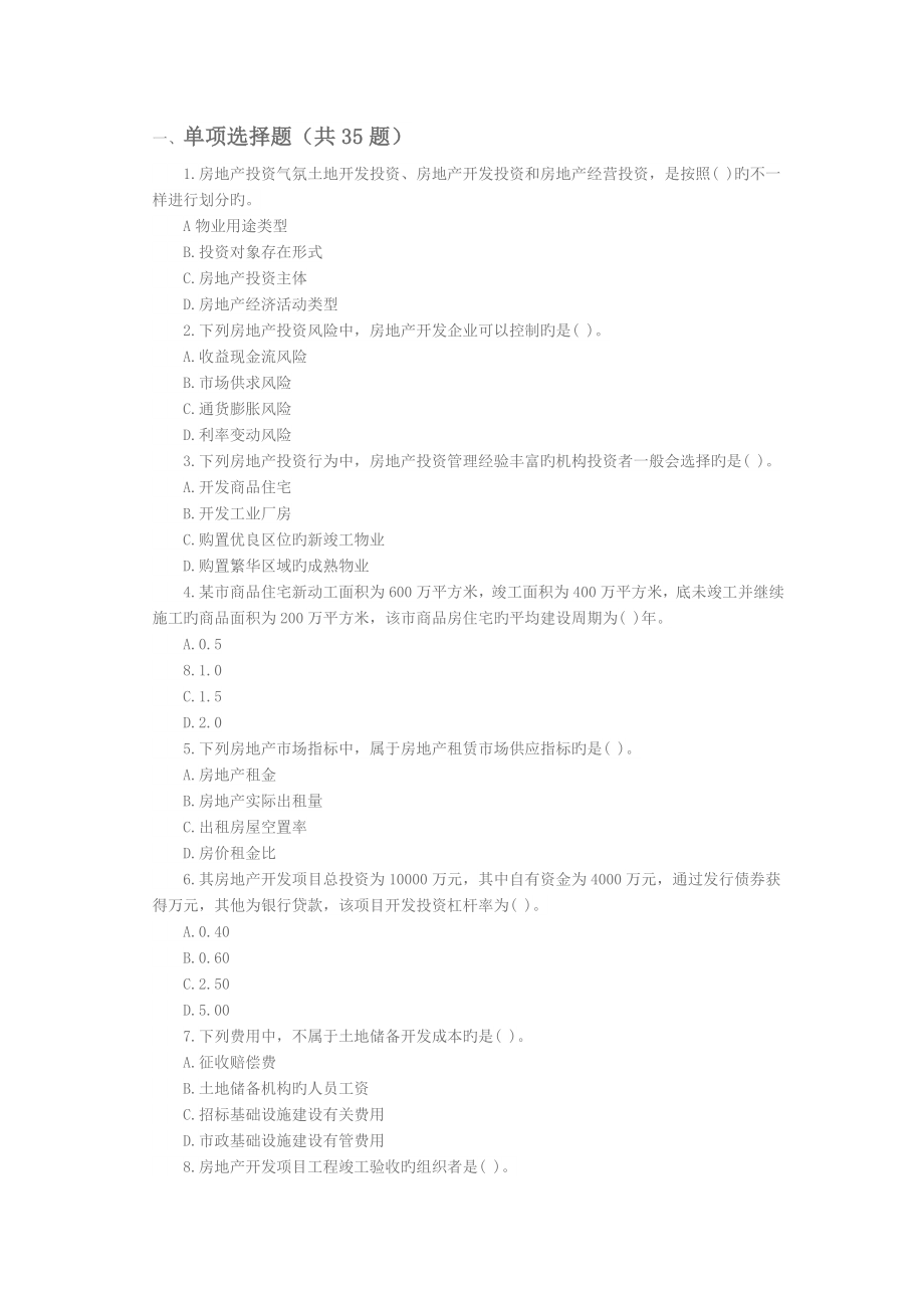 房地产估价师考试真题房地产开发经营与管理_第1页